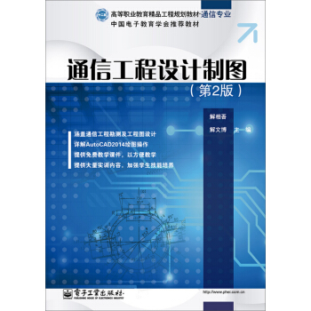 通信工程设计制图（第2版） pdf epub mobi 电子书 下载