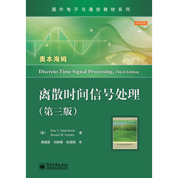 国外电子与通信教材系列：离散时间信号处理（第3版） [Discrete Time Signal Processing, Third Edition] pdf epub mobi 电子书 下载