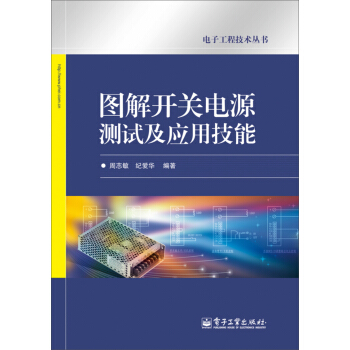 電子工程技術叢書：圖解開關電源測試及應用技能 pdf epub mobi 電子書 下載
