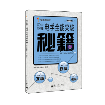 學而思 秘籍-電學全能突破秘籍：初中物理（雙色） pdf epub mobi 電子書 下載