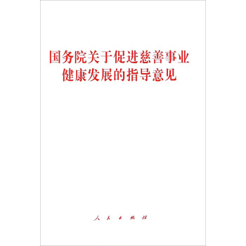 國務院關於促進慈善事業健康發展的指導意見 pdf epub mobi 電子書 下載