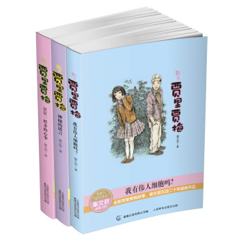 我与贾里贾梅（全新故事爱藏版 套装共3册） [8-14岁] pdf epub mobi 电子书 下载