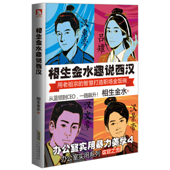 相生金水趣說西漢 辦公室實用暴力美學4 pdf epub mobi 電子書 下載
