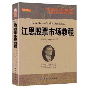 江恩股票市場教程 [The W.D.Gann Stork Market Course] pdf epub mobi 電子書 下載