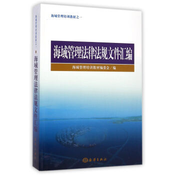 海域管理培訓教材之一:海域管理法律法規文件匯編