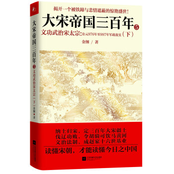 大宋帝國三百年5 文功武治宋太宗（下） pdf epub mobi 電子書 下載
