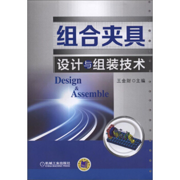組閤夾具設計與組裝技術 pdf epub mobi 電子書 下載