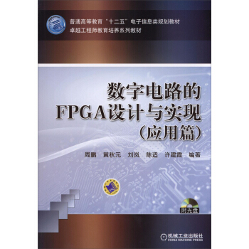 數字電路的FPGA設計與實現（應用篇）/普通高等教育“十二五”電子信息類規劃教材（附CD-ROM光盤1張） pdf epub mobi 電子書 下載