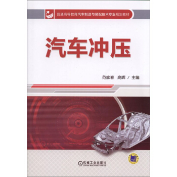 汽车冲压/普通高等教育汽车制造与装配技术专业规划教材 pdf epub mobi 电子书 下载