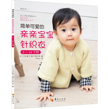 簡單可愛的親親寶寶針織衣 [シンプルでかわいい わたしの赤ちゃんニット] pdf epub mobi 電子書 下載