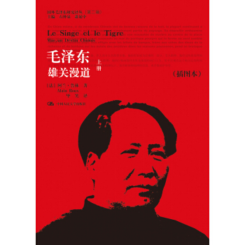 國外毛澤東研究譯叢·毛澤東：雄關漫道（套裝上下冊）（插圖本）