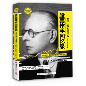 股票作手回忆录 [The reminiscences of a stock operator] pdf epub mobi 电子书 下载