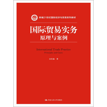 国际贸易实务：原理与案例/新编21世纪国际经济与贸易系列教材 [International Trade Practice Principles and Cases] pdf epub mobi 电子书 下载