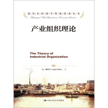 諾貝爾經濟學奬獲得者叢書：産業組織理論 [The Theory of Industrial Organization] pdf epub mobi 電子書 下載