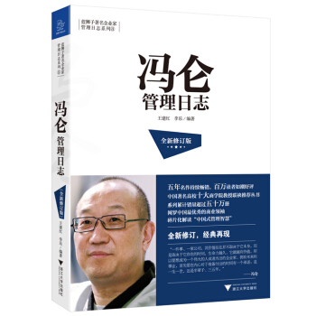 馮侖管理日誌(全新修訂版)