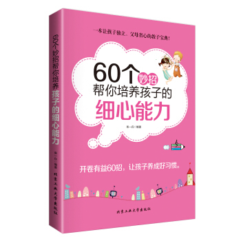 60个妙招帮你培养孩子的细心能力 pdf epub mobi 电子书 下载