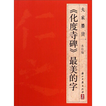 大傢墨寶：《化度寺碑》最美的字 pdf epub mobi 電子書 下載