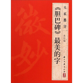 大家墨宝：《胆巴碑》最美的字 pdf epub mobi 电子书 下载