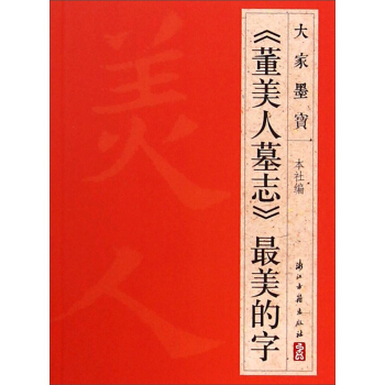 大家墨宝:《董美人墓志》最美的字
