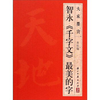 大家墨宝:智永《千字文》最美的字