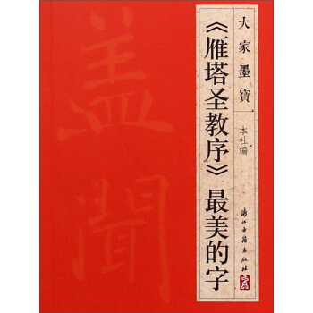大傢墨寶：《雁塔聖教序》最美的字 pdf epub mobi 電子書 下載