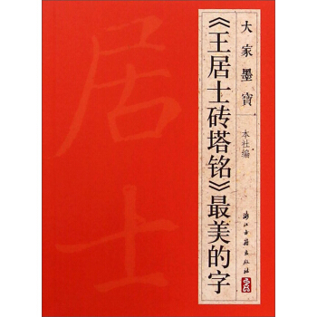 大家墨宝：《王居士砖塔铭》最美的字 pdf epub mobi 电子书 下载