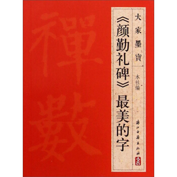 大家墨宝：《颜勤礼碑》最美的字 pdf epub mobi 电子书 下载