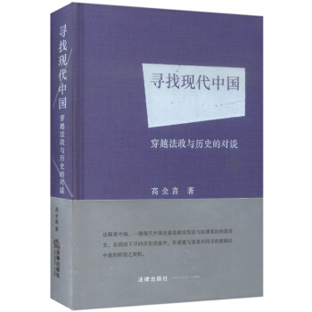 尋找現代中國 穿越法政與曆史的對談 pdf epub mobi 電子書 下載