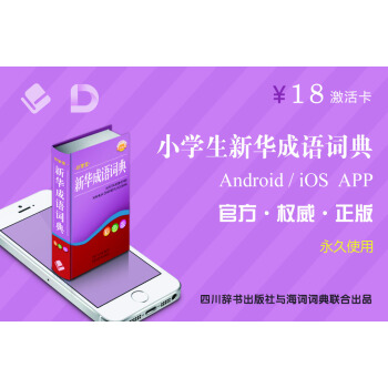 四川辭書小學生新華成語詞典（Android/iOS）APP激活卡 pdf epub mobi 電子書 下載