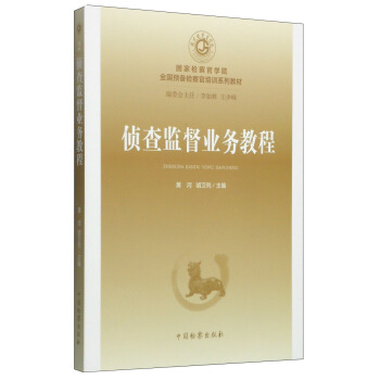 國傢檢察官學院全國預備檢察官培訓係列教材(2):偵查監督業務教程