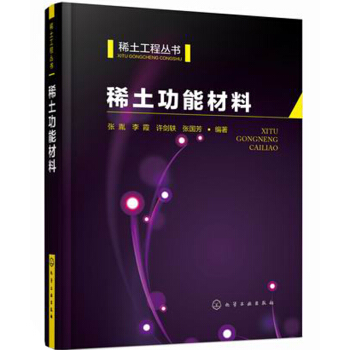 稀土工程叢書：稀土功能材料 pdf epub mobi 電子書 下載