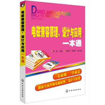 电磁兼容原理、设计与应用一本通 pdf epub mobi 电子书 下载