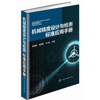 机械精度设计与检测及标准应用手册 pdf epub mobi 电子书 下载