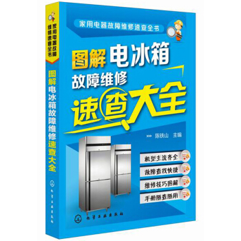 家用电器故障维修速查全书：图解电冰箱故障维修速查大全 pdf epub mobi 电子书 下载