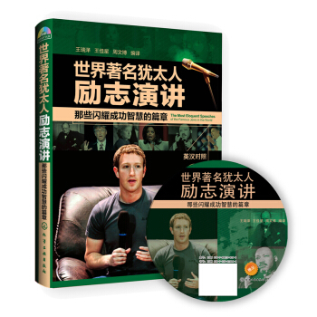 世界著名犹太人励志演讲：那些闪耀成功智慧的篇章（英汉对照 附光盘1张） [The Most Eloquent Speeches of the Famous Jews in the World] pdf epub mobi 电子书 下载