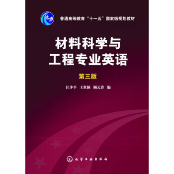 材料科學與工程專業英語（第三版）/普通高等教育“十一五”國傢級規劃教材 pdf epub mobi 電子書 下載
