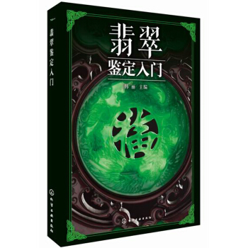 翡翠鉴定入门 pdf epub mobi 电子书 下载