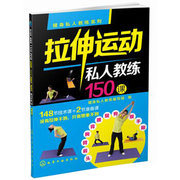 健身私人教练系列：拉伸运动私人教练150课 pdf epub mobi 电子书 下载