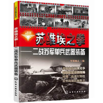 二战兵器图鉴系列·苏维埃之拳：二战苏军单兵武器装备 pdf epub mobi 电子书 下载