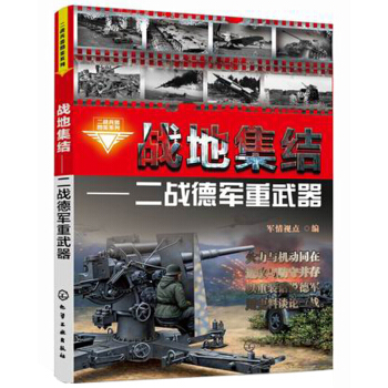 二战兵器图鉴系列·战地集结：二战德军重武器 pdf epub mobi 电子书 下载