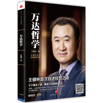 万达哲学 王健林首次自述经营之道 pdf epub mobi 电子书 下载