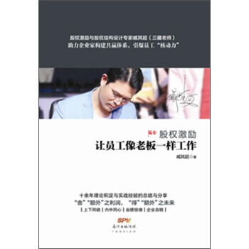 股權激勵：讓員工像老闆一樣工作 pdf epub mobi 電子書 下載