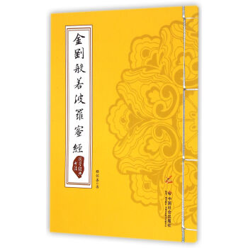 國學經典書法:金剛般若波羅蜜經