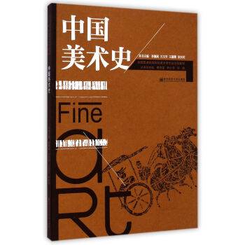 中国美术史/全国普通高等院校美术学专业示范教材 pdf epub mobi 电子书 下载