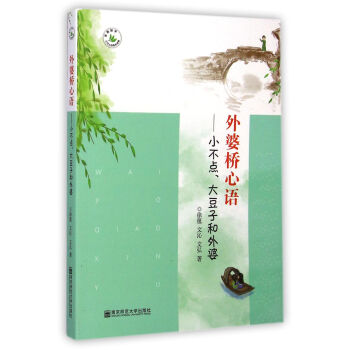 三代人的成长档案·外婆桥心语：小不点大豆子和外婆 pdf epub mobi 电子书 下载