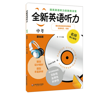 全新英語聽力：中考（基礎版 附光盤） pdf epub mobi 電子書 下載