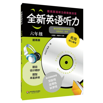 全新英语听力：六年级（提高版）（附MP3光盘1张） pdf epub mobi 电子书 下载
