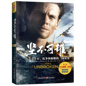 坚不可摧 一个关于生存、抗争和救赎的二战故事（电影版） [Unbroken：A World War II Story of Survival, Resilie] pdf epub mobi 电子书 下载