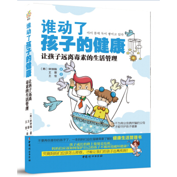 谁动了孩子的健康 让孩子远离毒素的生活管理 pdf epub mobi 电子书 下载