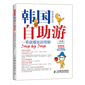 韩国自助游 一看就懂旅游图解（第2版） pdf epub mobi 电子书 下载